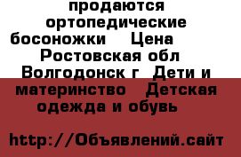 продаются ортопедические босоножки  › Цена ­ 500 - Ростовская обл., Волгодонск г. Дети и материнство » Детская одежда и обувь   